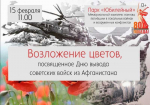 15 февраля 2025 года отмечается 36-летие вывода советских войск из Афганистана.