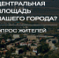 Напоминаем, жителям города предлагается высказать свое мнение о том, какой они хотят видеть новую центральную площадь, что должно быть реализовано на ее территории - Город Мыски