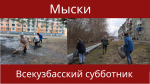 28 марта - Всекузбасский субботник!