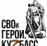 Продолжается отбор участников программы «СВОи Герои. Куzбасс» - Город Мыски
