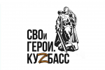 Продолжается отбор участников программы «СВОи Герои. Куzбасс»