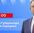 Губернатор Илья Середюк ответит на вопросы кузбассовцев в ходе прямой линии - Город Мыски