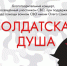 8 июня на сцене Городского центра культуры состоится благотворительный концерт посвященный участникам специальной военной операции «Солдатская душа» - Управление культуры, спорта, молодежной и национальной политики