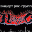 7 июня рок-группа «НоНсеНс» готовится порадовать своих поклонников ярким выступлением - Управление культуры, спорта, молодежной и национальной политики