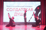 Благотворительный концерт "Солдатская душа"
