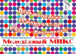 28 июня в парке «Вокзальный» пройдет праздничная программа «Молодежный МИКС», посвященная Дню молодежи
