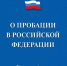 В Кузбассе функционируют центры пробации - Город Мыски