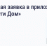 Аварийную заявку можно сделать в приложении «Госуслуги Дом» - Город Мыски