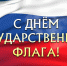 С Днем Государственного флага России - Город Мыски