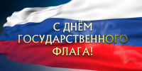 С Днем Государственного флага России - Город Мыски