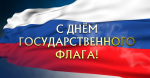 С Днем Государственного флага России