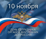 Уважаемые работники полиции, дорогие ветераны органов внутренних дел!
