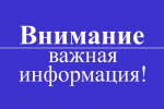 Вниманию жителей микрорайона ГРЭС