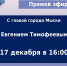Прямой эфир с главой города Евгением Тимофеевым - Город Мыски