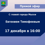 Прямой эфир с главой города Евгением Тимофеевым