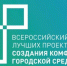 Подведены итоги голосования по отбору общественной территории для благоустройства в рамках Всероссийского конкурса лучших проектов создания комфортной городской среды в категории «Малые города» - Город Мыски