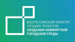 Подведены итоги голосования по отбору общественной территории для благоустройства в рамках Всероссийского конкурса лучших проектов создания комфортной городской среды в категории «Малые города»
