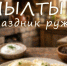 В Мысках пройдет городской фестиваль – конкурс кулинарного мастерства среди коренного населения «Каан Пельбен», приуроченный к национальному празднику «Мылтык пайрам» - Город Мыски
