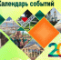 В Мысках разработали Календарь событий, посвященных 70-летию города - Город Мыски
