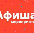 Афиша выходного дня - Город Мыски