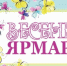 18 и 19 марта в Мысках пройдет городская ярмарка - Город Мыски