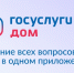Воспользуйтесь приложением «Госуслуги Дом» - Город Мыски