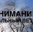 МЧС предупреждает о неблагоприятных погодных условиях - Город Мыски