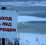 Помните: в период весеннего таяния льда выход на водоёмы категорически запрещён из-за высокой опасности для жизни и здоровья - Город Мыски