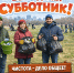 Продолжаем приводить город в порядок после зимы - Город Мыски