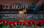 22 июня в 12:15 по московскому времени по всей стране пройдет Всероссийская акция «Минута молчания», посвящённая памяти погибших в годы Великой Отечественной войны