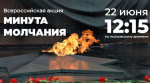 22 июня в 12:15 по московскому времени по всей стране пройдет Всероссийская акция «Минута молчания», посвящённая памяти погибших в годы Великой Отечественной войны
