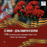 22 июня в Мысках пройдут торжественные мероприятия, посвященные Дню памяти и скорби