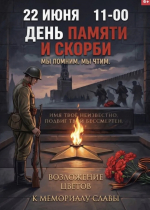 22 июня в Мысках пройдут торжественные мероприятия, посвященные Дню памяти и скорби