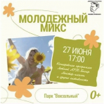27 июня мысковчан приглашают на «Молодежный МИКС»
