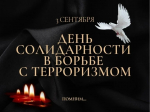 3 сентября - День солидарности в борьбе с терроризмом