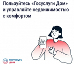 Управляйте недвижимостью комфортно с «Госуслуги Дом»